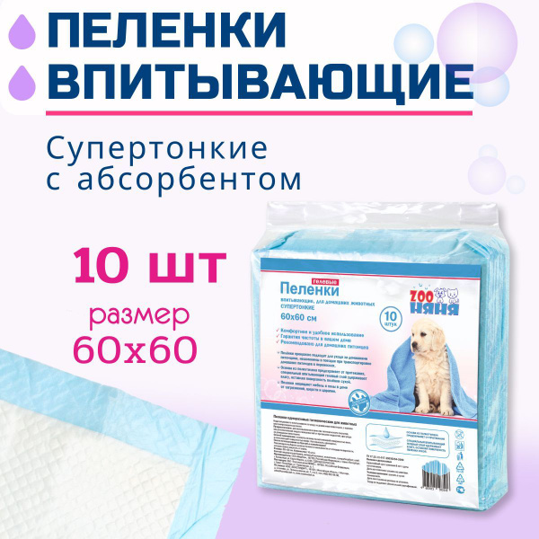 ZOO Няня Гелевые пеленки тонкие 60х60 №10 - купить с доставкой по ...