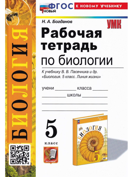 Рабочая тетрадь по биологии. 5 класс. К учебнику В. В. Пасечника ...