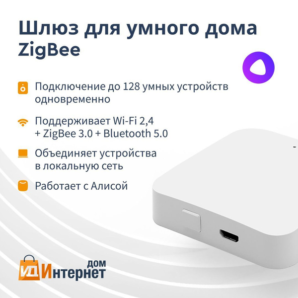 Шлюз для умного дома мультипротокольный (ZigBee,BLE, SigMesh) Центр ...