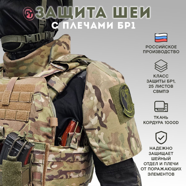 Тактическая защита шеи и плеч, Бр1, мультикам - купить с доставкой по ...