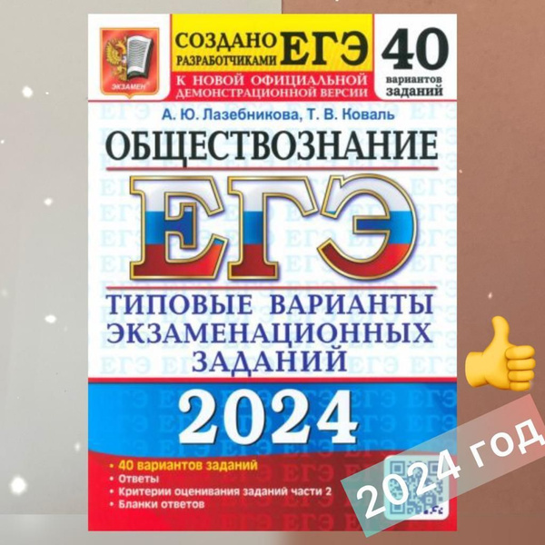 ЕГЭ-2024. Обществознание. 40 вариантов: типовые варианты ...