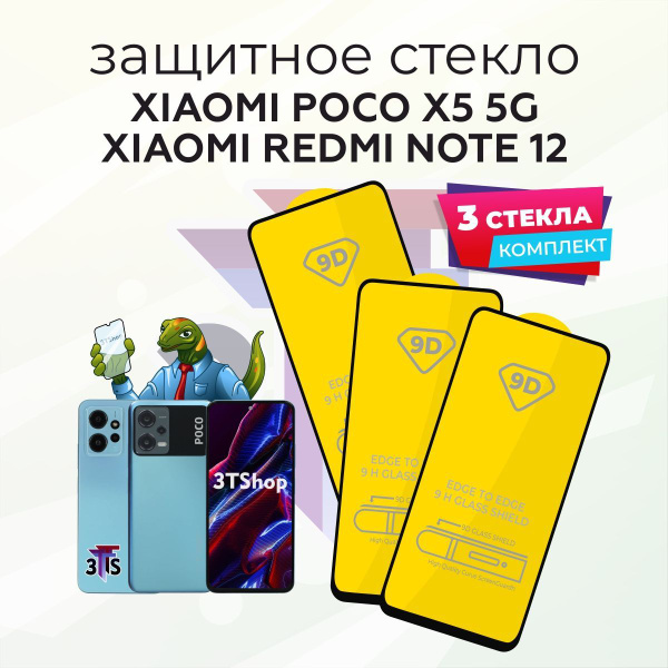 Защитное стекло для XIAOMI Poco X5 5G / Защитное стекло для Redmi Note ...
