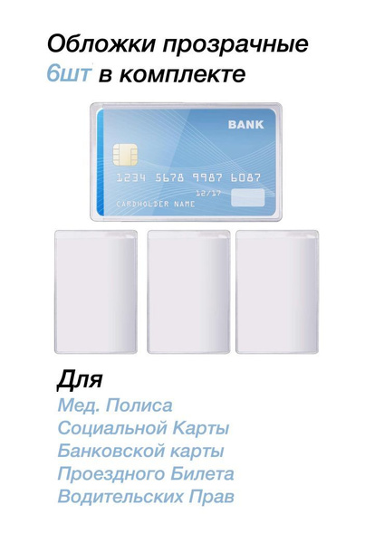Прозрачная обложка на проездной чехол для карты футляр для социальной ...