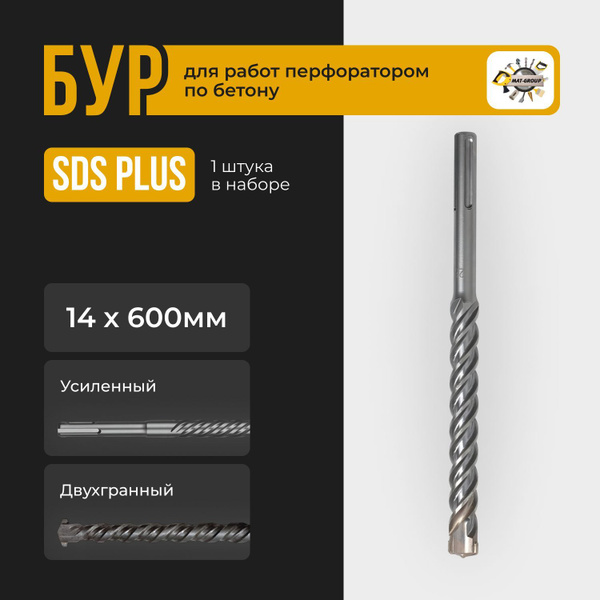 Бур для перфоратора SDS-PLUS / Бур по бетону Sds + / 14х600мм - купить ...
