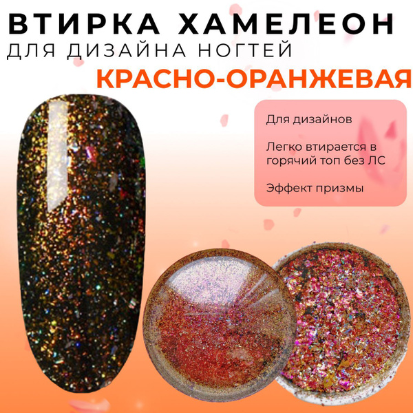 Втирка голографический хамелеон для дизайна ногтей, для декора маникюра ...