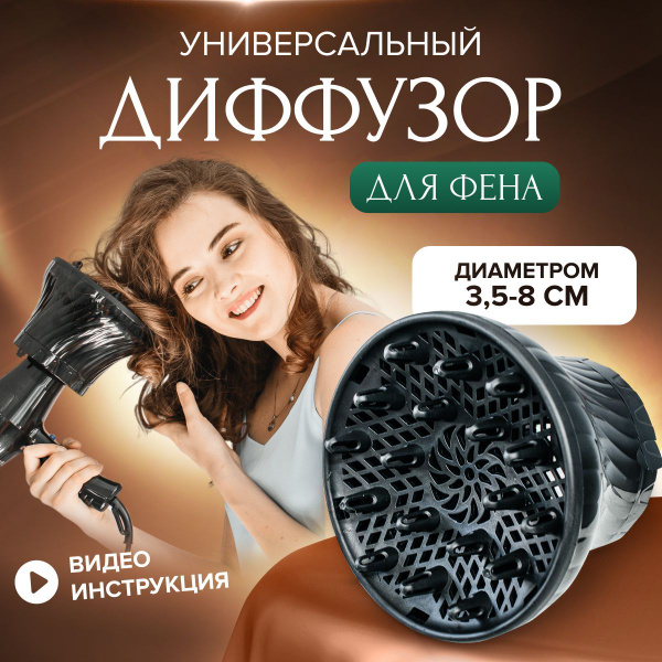 Диффузор для фена насадка универсальная для кудрявых и вьющихся волос ...