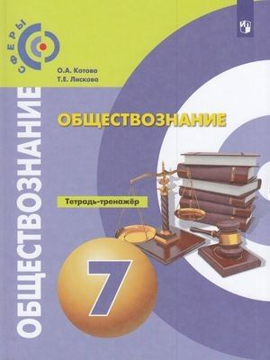 Котова О.А.,Лискова Т.Е. Обществознание 7 класс (к учеб. Котовой О.А ...