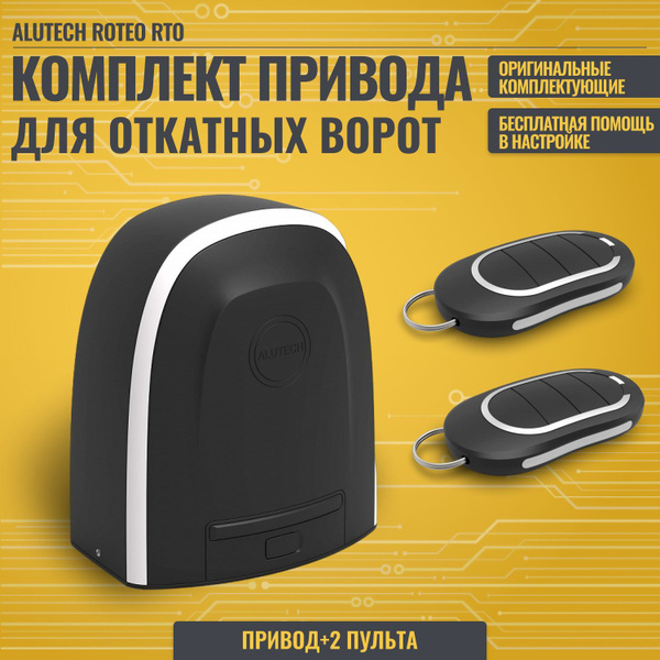 Привод для откатных ворот ALUTECH RTO500MKIT с магнитным концевым ...