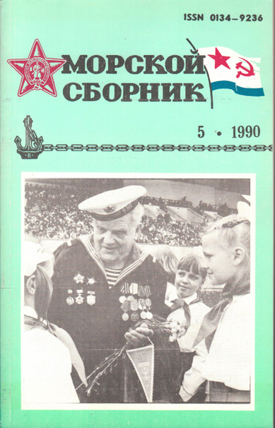 Сборник 1990. Журналы военно-морского флота. Журнал морской сборник 1990 год. Морской сборник 6 1990. Фото из журнала морской сборник 1988 год.