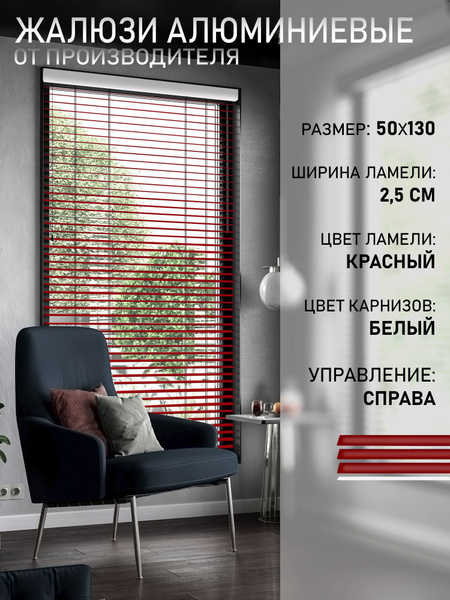 Жалюзи горизонтальные, 50х130 см, Алюминий купить по низкой цене с ...