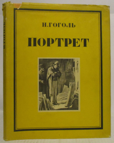 Гоголь Н. В. Портрет | Гоголь Николай Васильевич - купить с доставкой ...