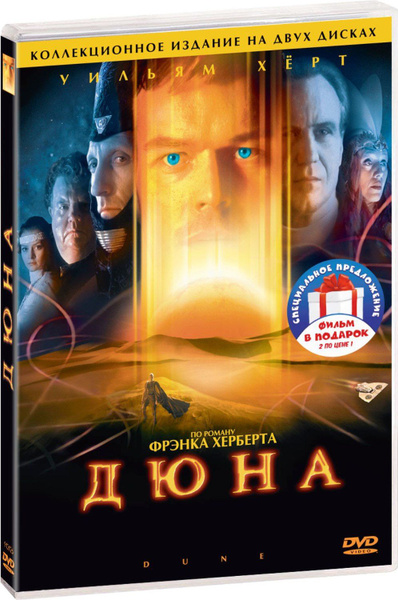 Дюна. 3 серии (реж.Д.Харрисон) / Дети Дюны. 3 серии 3DVD - купить с ...