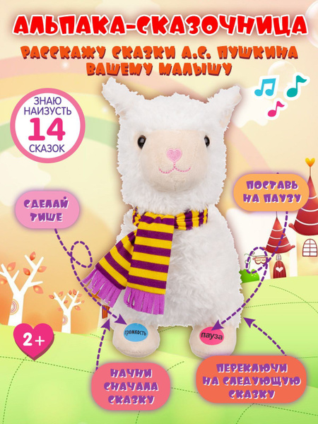 Мягкая интерактивная игрушка Альпака ELEFANTINO, говорящая ...