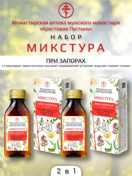 Микстура при запорах 2 шт - купить с доставкой по выгодным ценам в ...