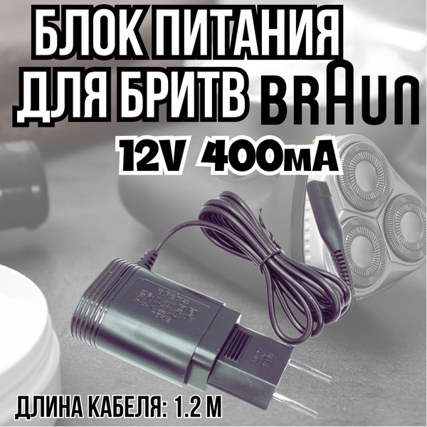 Зарядное устройство для электробритв и триммеров Braun (Браун)12V 400mA ...