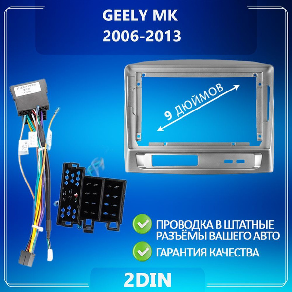 Переходная рамка Geely MK 1/ Джили МК 1/ Гели/ Рамка для магнитолы ...