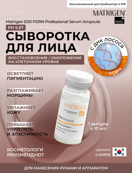 Matrigen Сыворотка для лица омолаживающая с ДНК лосося увлажняющая ...