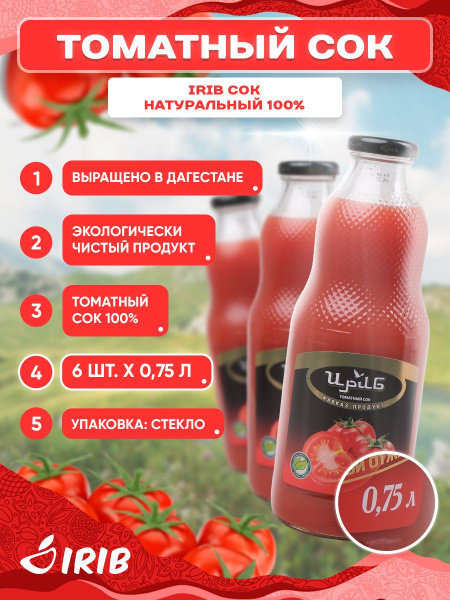 Сок томатный "ИРИБ" 0.75л (Прямого отжима) - купить с доставкой по ...