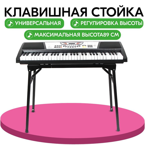 Клавишная стойка универсальная - купить с доставкой по выгодным ценам в ...