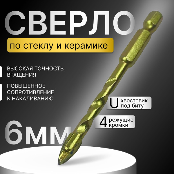 Сверло по стеклу и керамике четырехгранное 6мм ZHWEI , Шестигранный ...