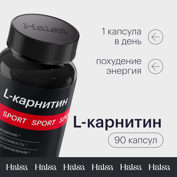 Л-карнитин Halsa витамины для женщин и мужчин, спортивное питание для ...