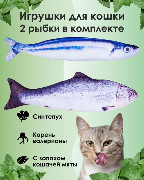 Игрушки для кошек, мягкая игрушка, рыбки, кошачья мята, валерьяна ...