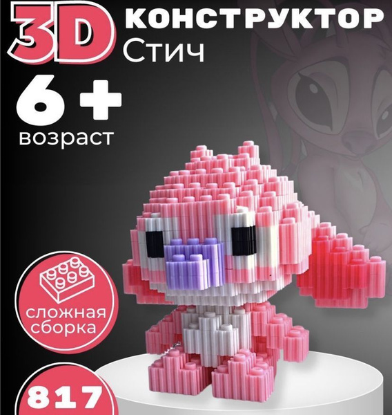 Конструктор 3d пластик Стич 817 деталей / Объемный развивающий ...