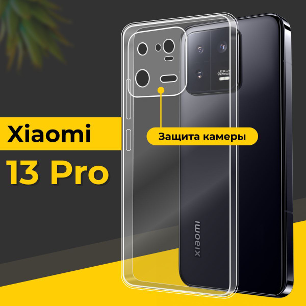 Ультратонкий силиконовый чехол для смартфона Xiaomi 13 Pro / Тонкий ...