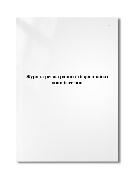 Журнал регистрации отбора проб из чаши бассейна - купить с доставкой по ...