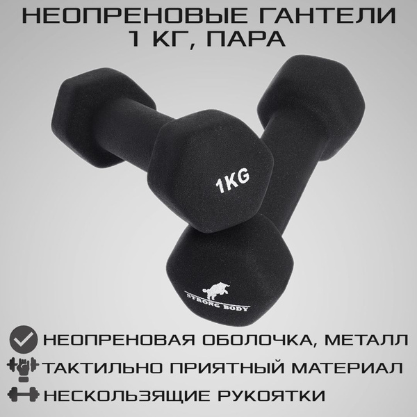 Гантели STRONG BODY неопрен, 2 шт. по 1 кг, черный - купить по выгодным ...