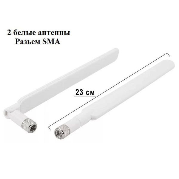2шт 4G 3G антенна SMA M для стационарных CPE 4G роутеров белые - купить ...