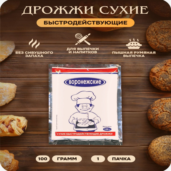 Дрожжи хлебокепарные сухие активные "Воронежские" 100 гр, для выпечки ...