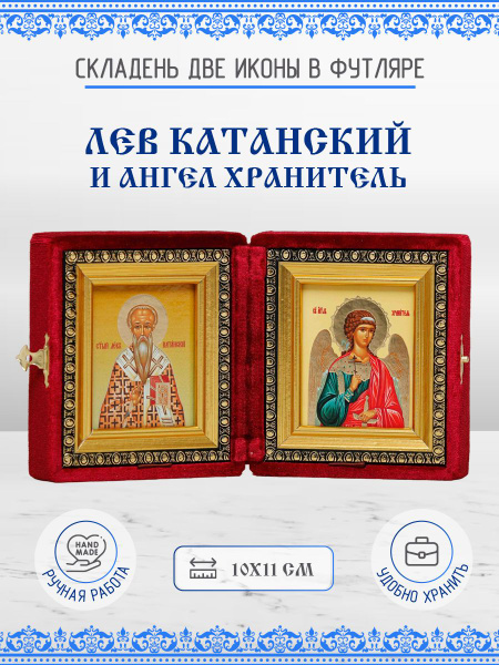 Икона Лев Катанский и Ангел Хранитель бархатный складень 10х11 см ...