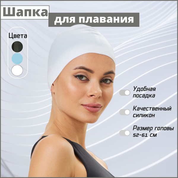 Шапочка для бассейна силиконовая, белый цвет, 1 шт. - купить с ...
