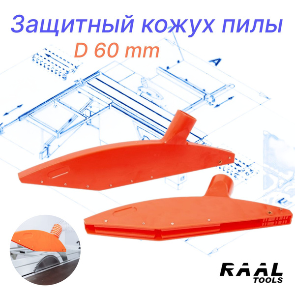 Защитный кожух пилы ФРС D 60 мм купить на OZON по низкой цене (1223033783)