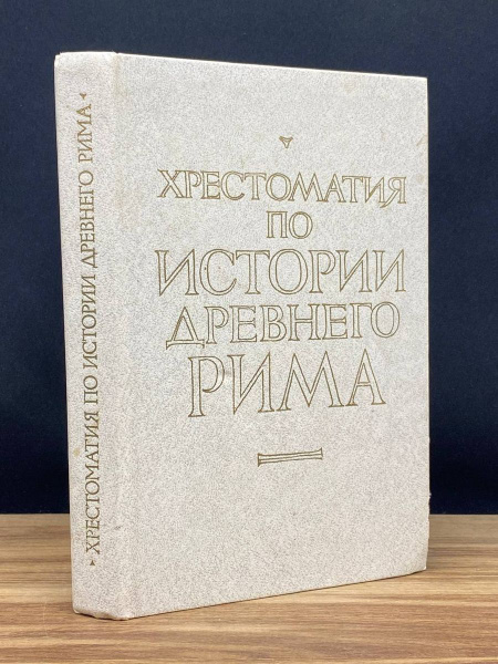 Хрестоматия по истории Древнего Рима - купить с доставкой по выгодным ...