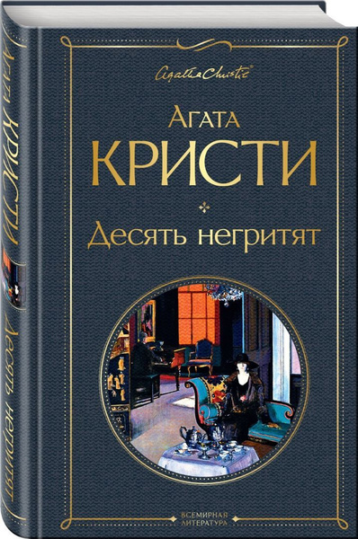 Десять негритят | Кристи Агата - купить с доставкой по выгодным ценам в ...