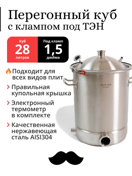 Перегонный куб 28 литров, 30x40 см, 304-я сталь, кламп под ТЭН, под ...
