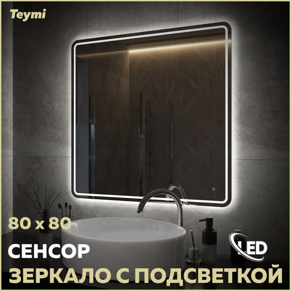 Зеркало для ванной Teymi "Группа_зеркала_22_зеркальный T20255", 80 см х ...