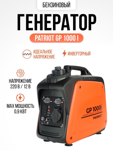 Электрогенератор инверторный бензиновый PATRIOT GP 1000 i ( 0.9 кВт ...