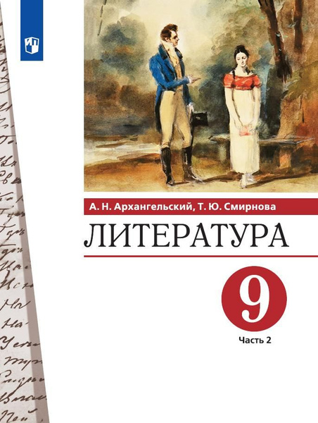 Литература. 9 класс. Учебник. В 2 ч. Часть 2 - купить с доставкой по ...