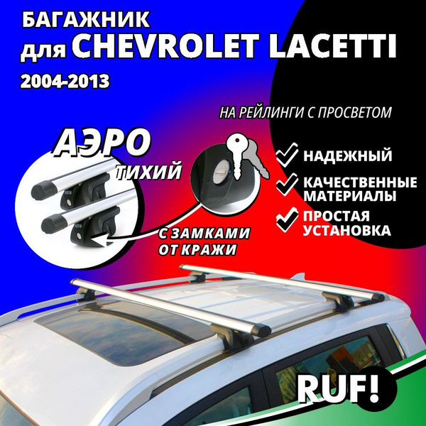 Комплект багажника Inter Багажник на крышу Шевроле Лачетти (Chevrolet ...