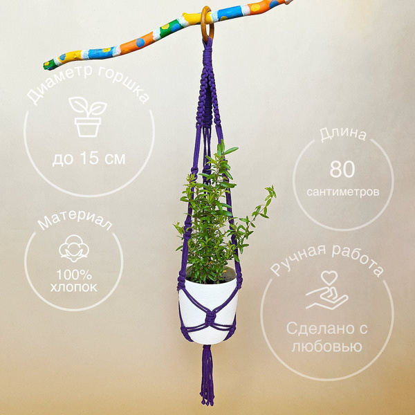Подвес для кашпо макраме / кашпо подвесное - купить по выгодной цене в ...
