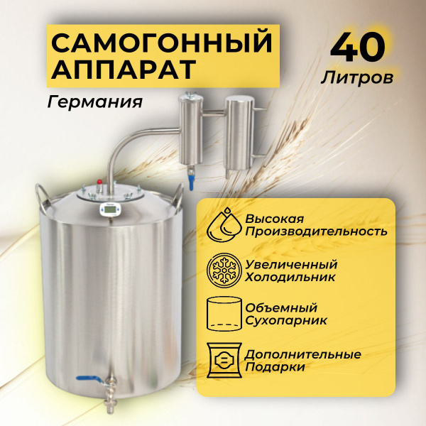 Самогонный аппарат с сухопарником Германия 40 литров / Дистиллятор ...