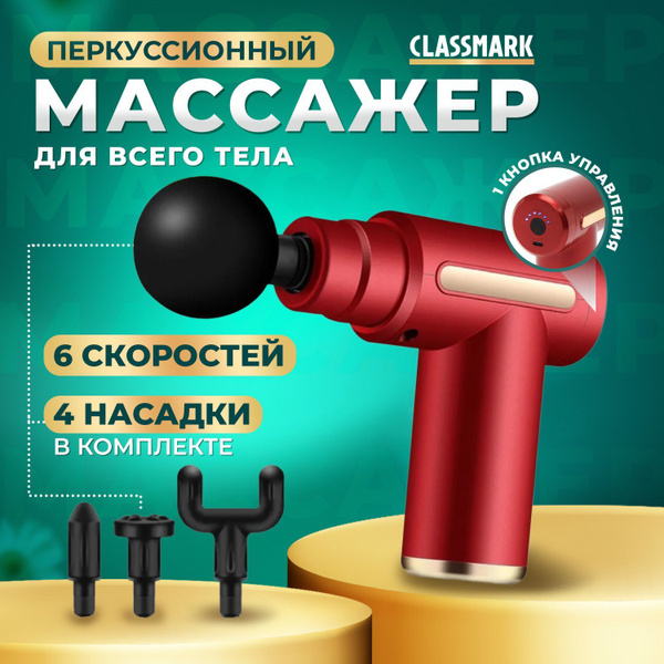 Перкуссионный массажер для тела Classmark беспроводной массажный ...