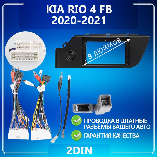 Переходная рамка для Kia Rio 4 IV FB/ Киа Рио 4 ФБ/ Рамка для магнитолы ...