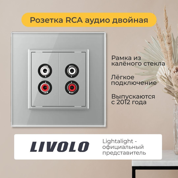 Розетка Livolo RCA аудио двойная (VL-C792AD-15) - купить по низкой цене ...