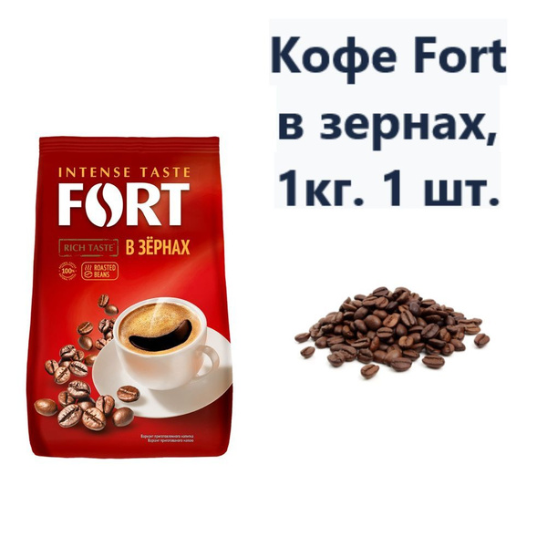 Кофе Fort в зернах, 1кг (1 шт) - купить с доставкой по выгодным ценам в ...