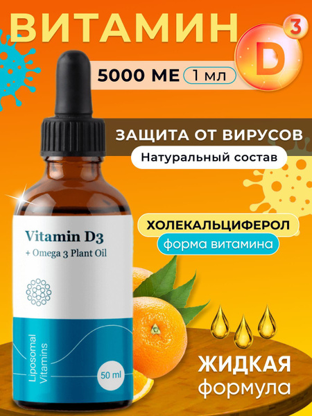 Липосомальный витамин Д3 5000 МЕ + Дигидрокверцетин 25 мг. / Liposomal ...