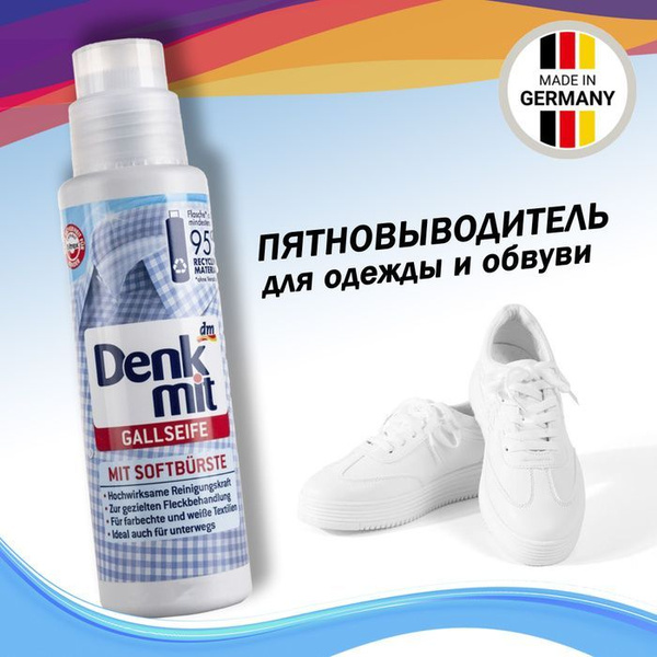 Пятновыводитель Denkmit, средство для удаления пятен с одежды и обуви ...